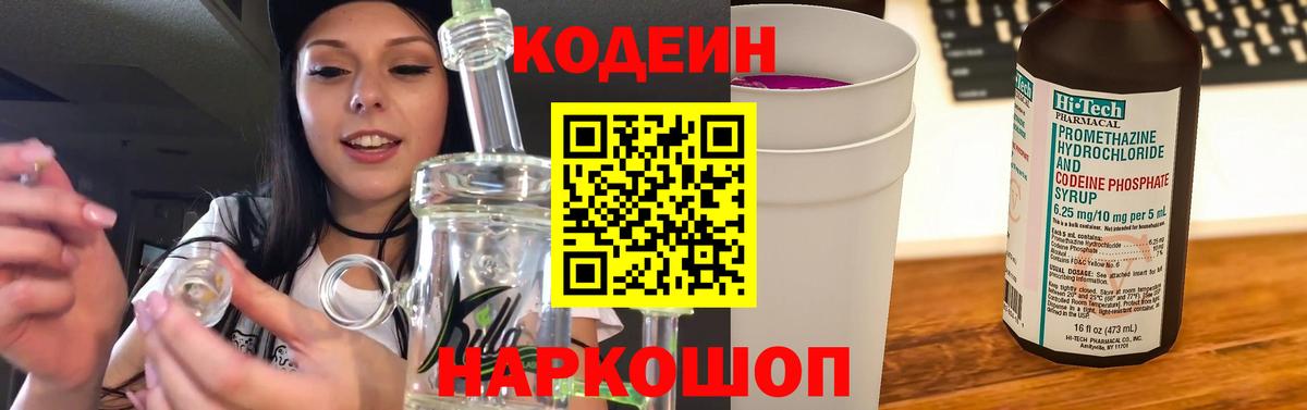 Кодеин Purple Drank  Вход с VPN  Мариинск 