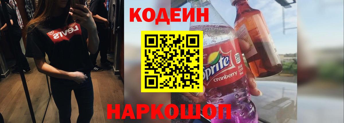 Кодеин напиток Lean (лин) Мариинск